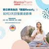 假日暴食後的「腸道Reset」：如何3天回復腸道節奏🍤🥗