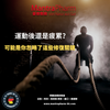 運動後還是疲累？可能是你忽略了這些修復關鍵 💪🍌