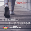 👣 走路的療癒力：一步一步走出好心情
