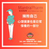 🤗 擁抱自己：心理健康也是日常保養的一部分