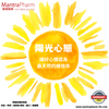 🌻 陽光心態：讓好心情成為最天然的維他命
