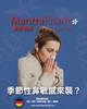 春夏交替｜季節性鼻敏感來襲？🌼🤧 抗敏體質如何日常調理？