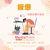 MantraPharm 曼德製藥 疲憊、健康和保健品：找回活力的完整指南