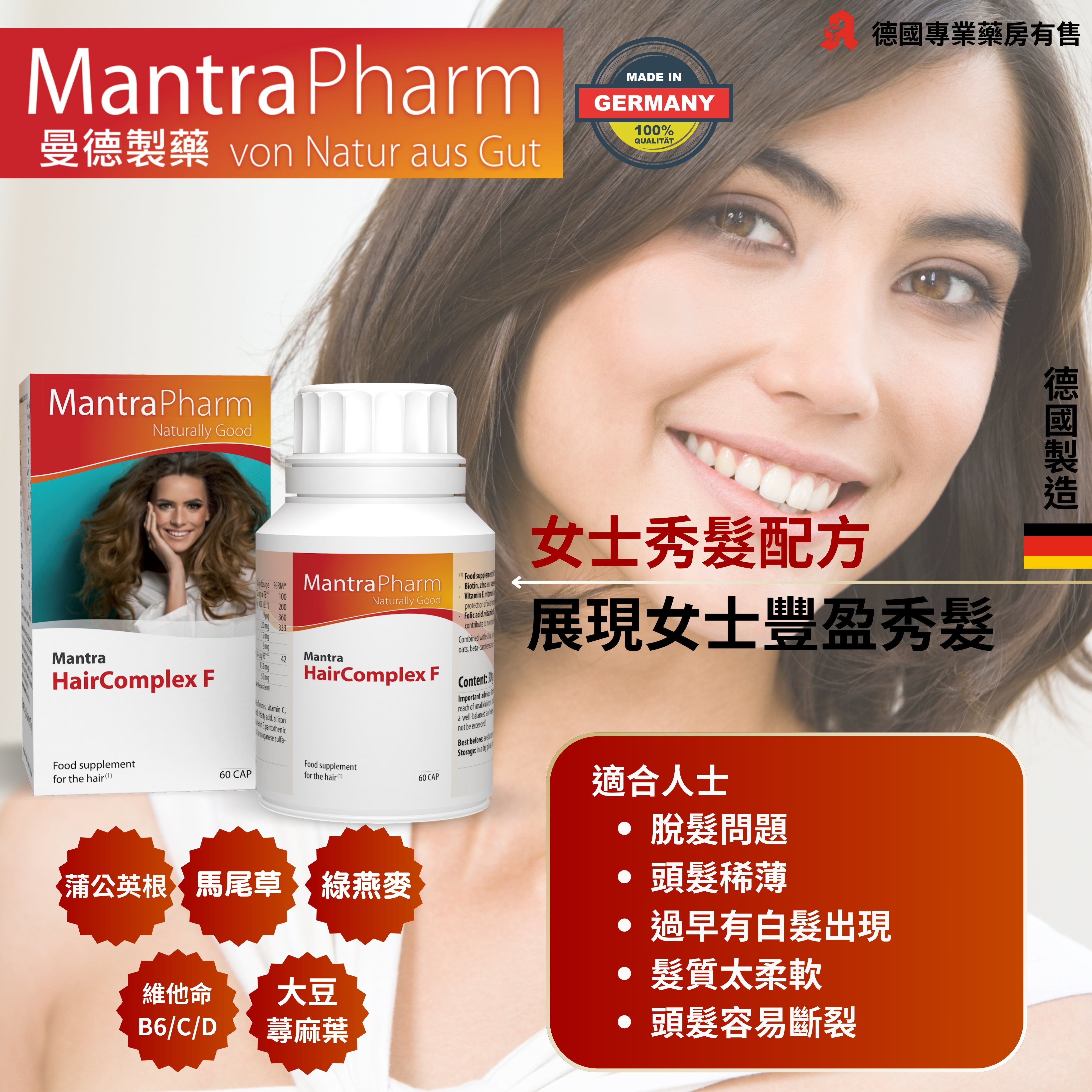 女士秀髮配方 Mantra HairComplex F 