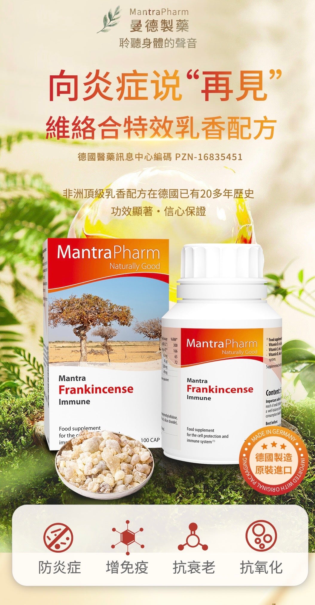 維絡合特效乳⾹配方 Mantra Frankincense Immune (100粒 33天量）