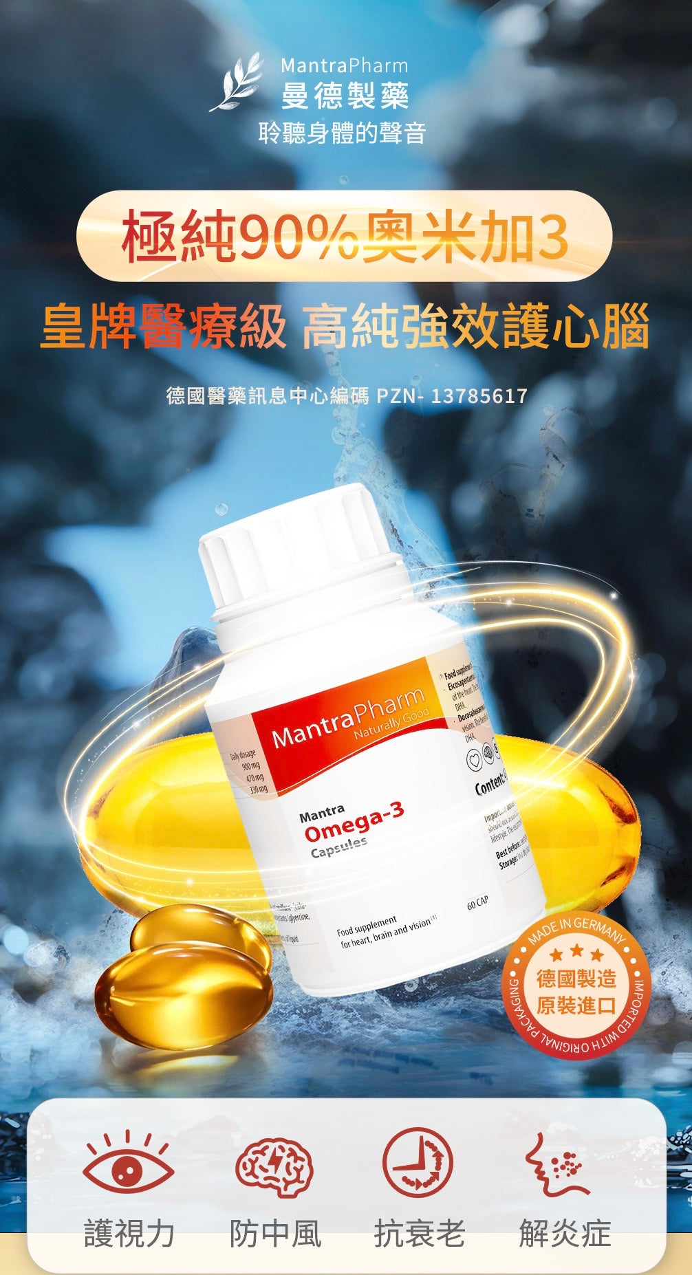 極純90%奧米加3 Mantra Omega-3 Capsules (60粒)