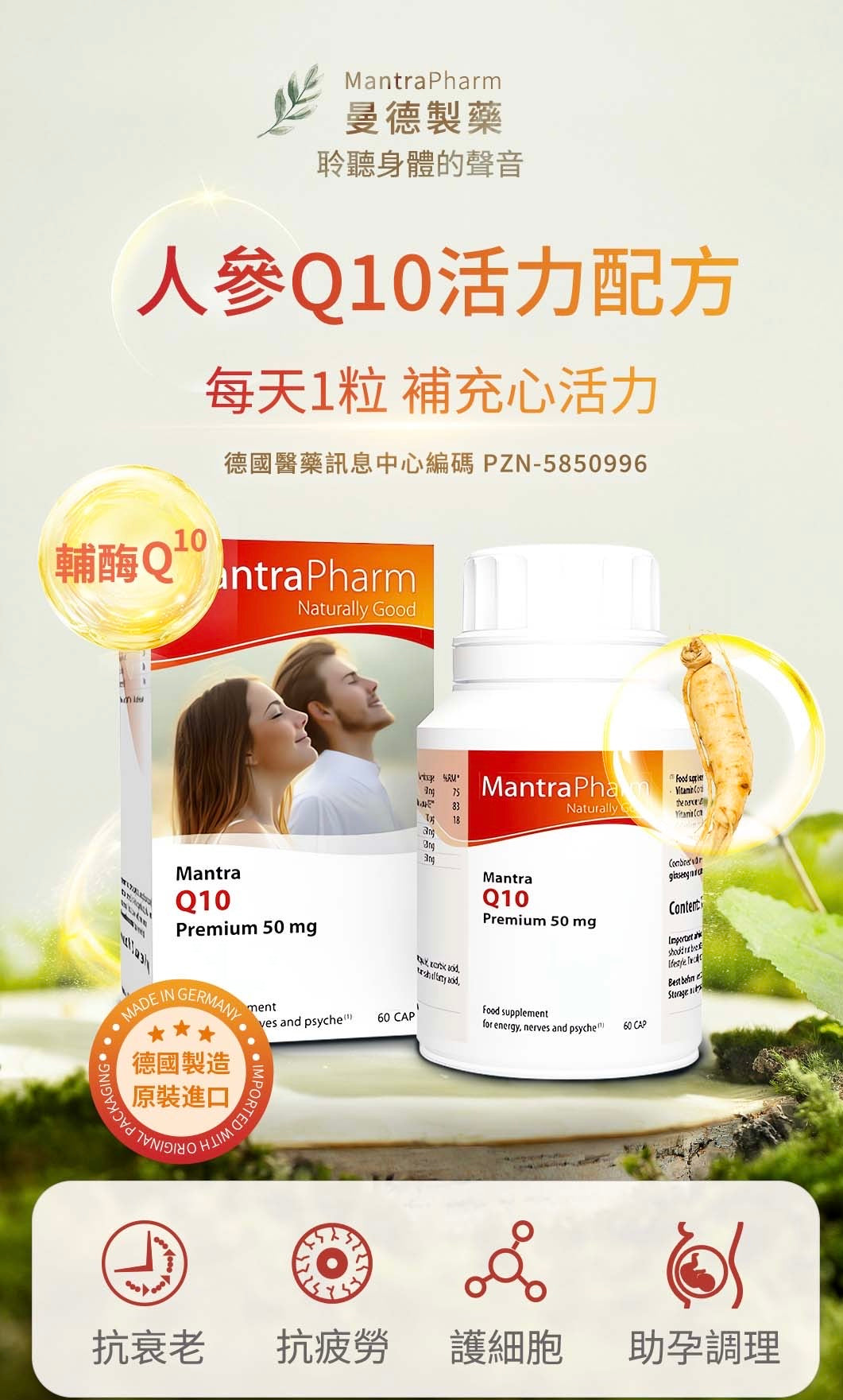 人蔘Q10活力配方 Mantra Q10 Premium 50mg (60粒)