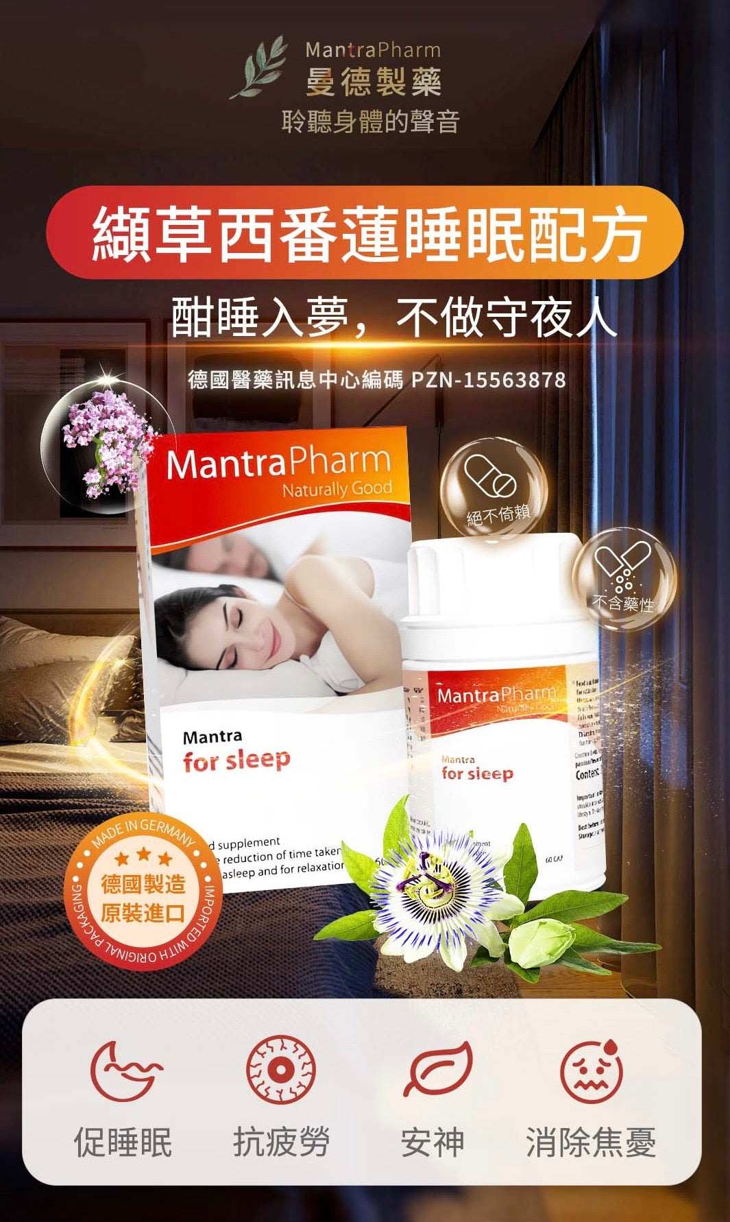 纈草西番蓮睡眠配⽅ Mantra for sleep