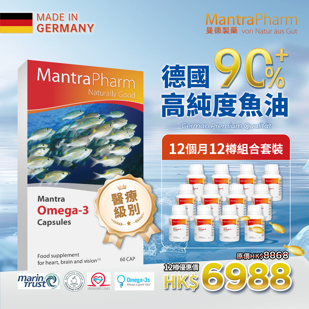 12樽組合套裝-極純90%奧米加3 Mantra Omega-3 Capsules HKD6988