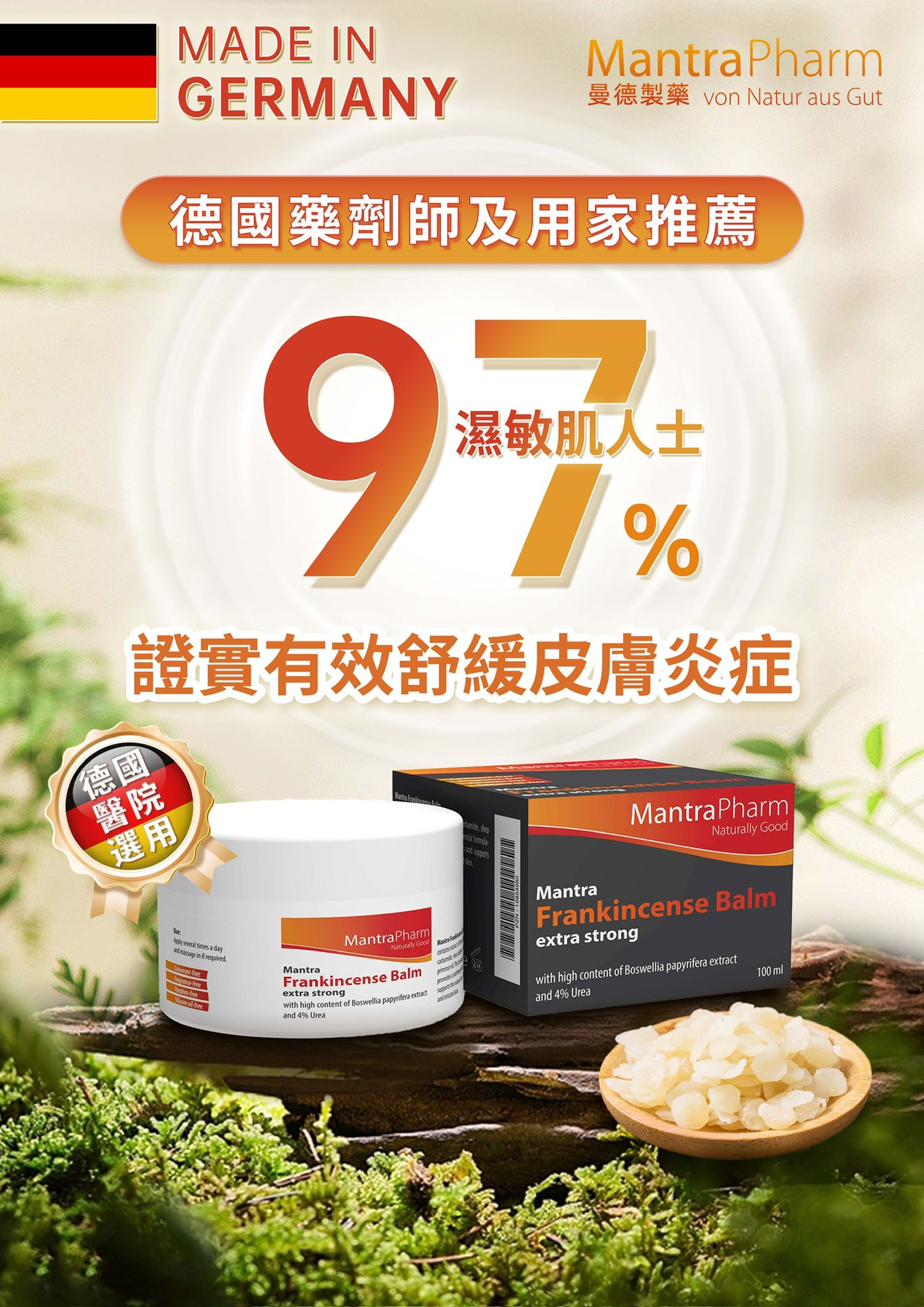 德國乳香專業修復軟膏 Mantra Frankincense Balm extra strong (100毫升)