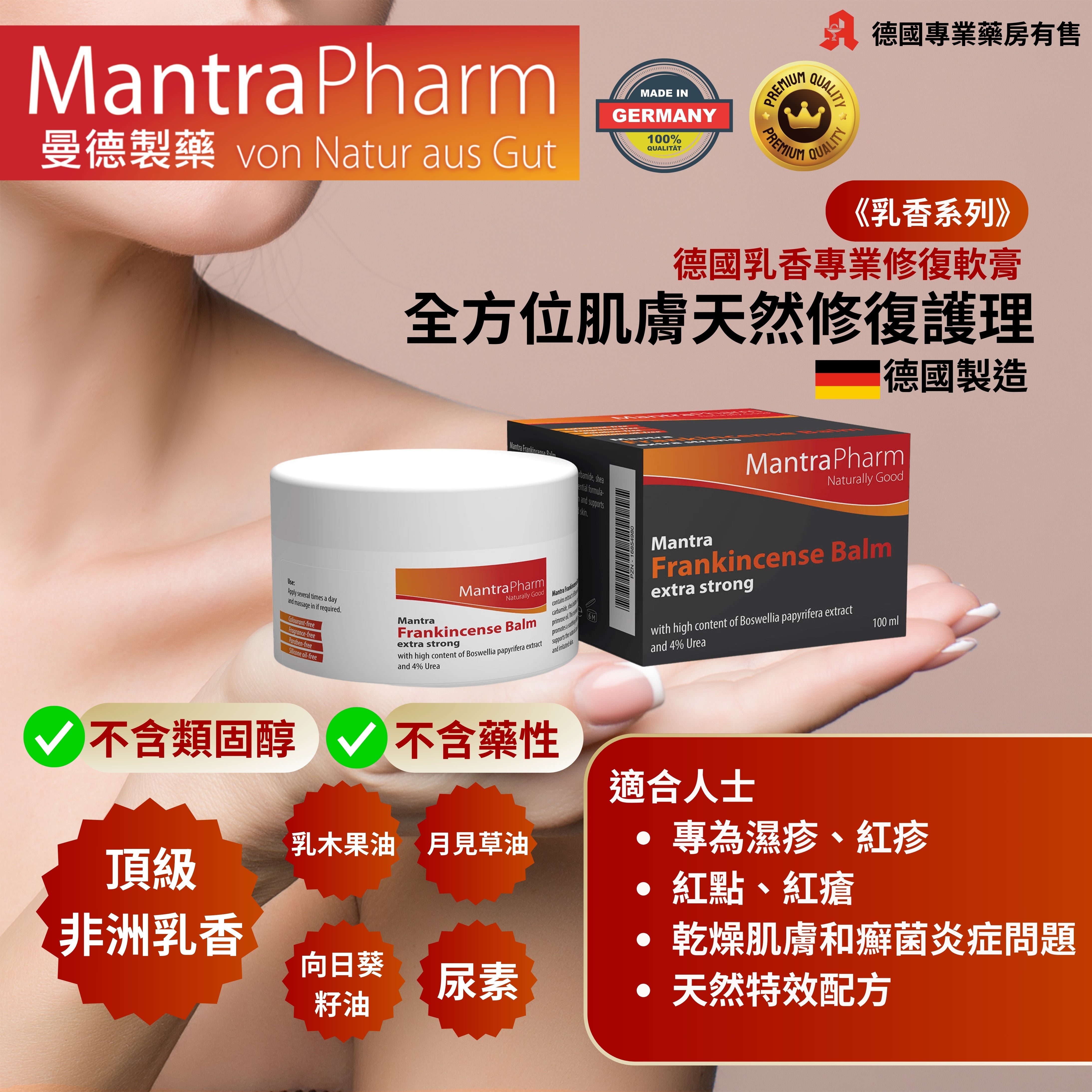 MantraPharm 曼德製藥德國乳香專業修復軟膏 Mantra Weihrauch Balsam Extra Strong